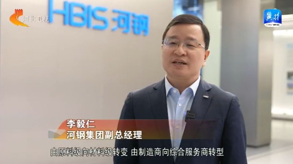 【坚定信心 勇挑大梁·产业新亮点】河钢集团：“原料向材料 制造向服务”的转变(图6)