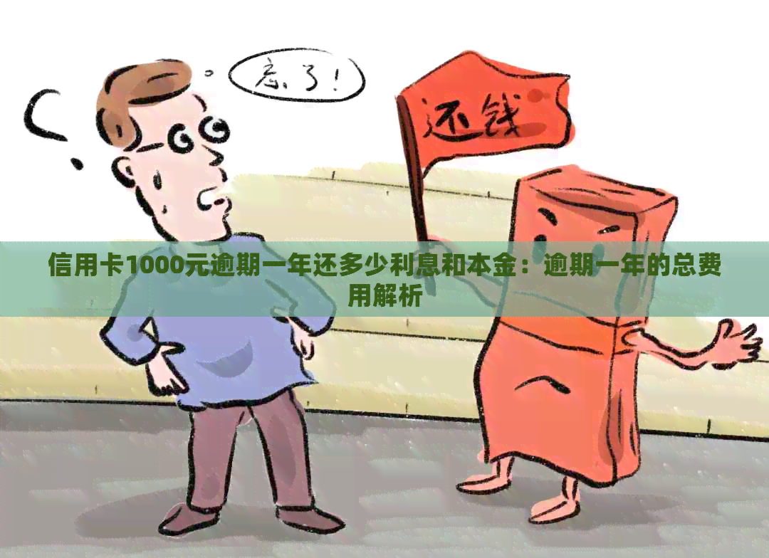 信用卡1000元逾期一年还多少利息和本金：逾期一年的总费用解析(图1)